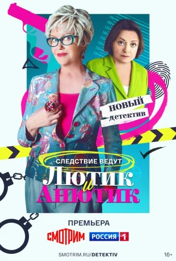 Лютик и Анютик (2024) онлайн бесплатно